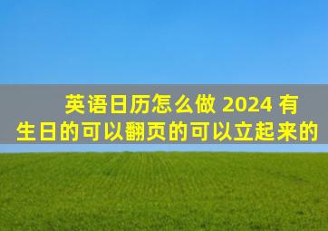 英语日历怎么做 2024 有生日的可以翻页的可以立起来的